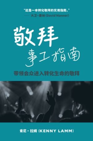 The Worship Ministry Guidebook - Chinese