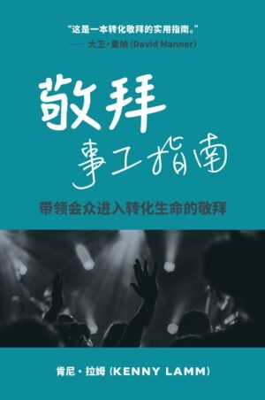 The Worship Ministry Guidebook - Chinese