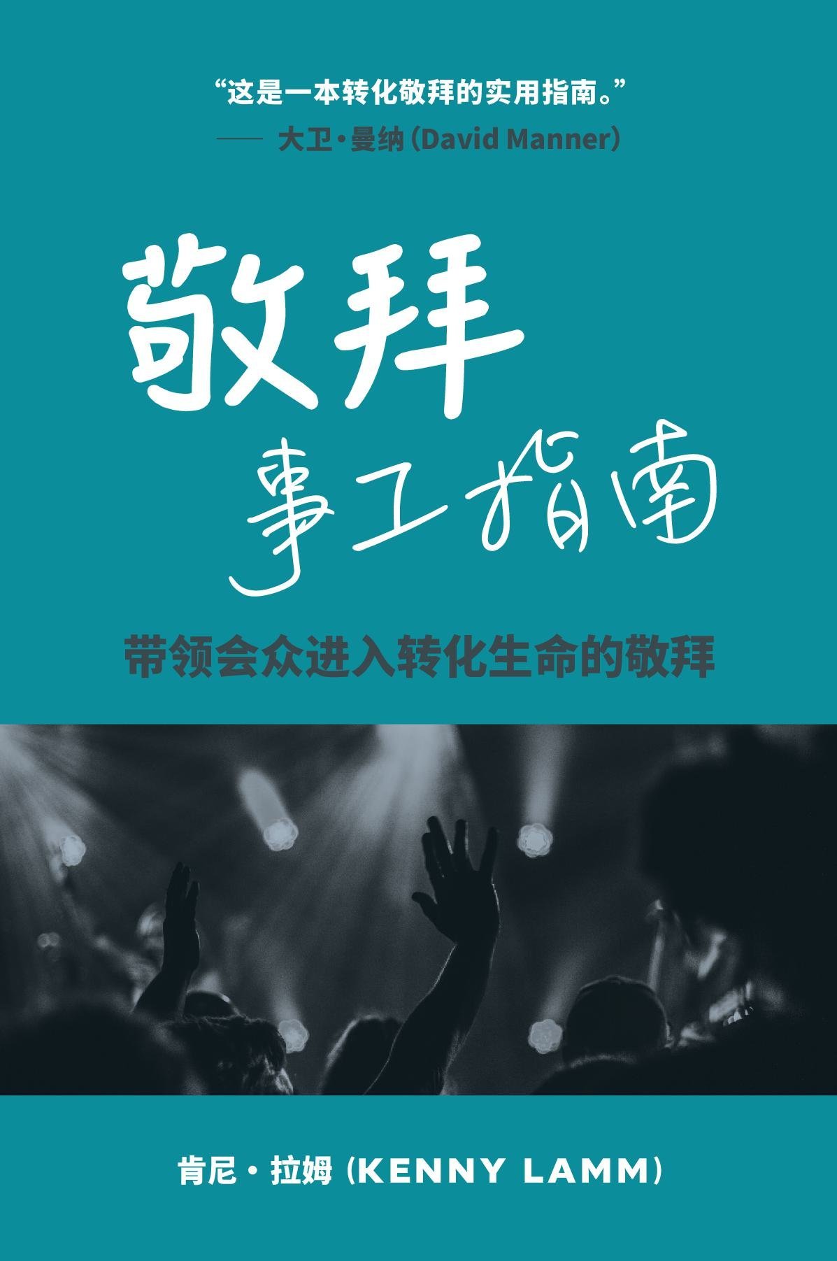 The Worship Ministry Guidebook - Chinese